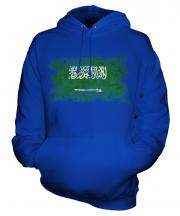 Saudi Arabia Distressed Flag Unisex Adult Hoodie